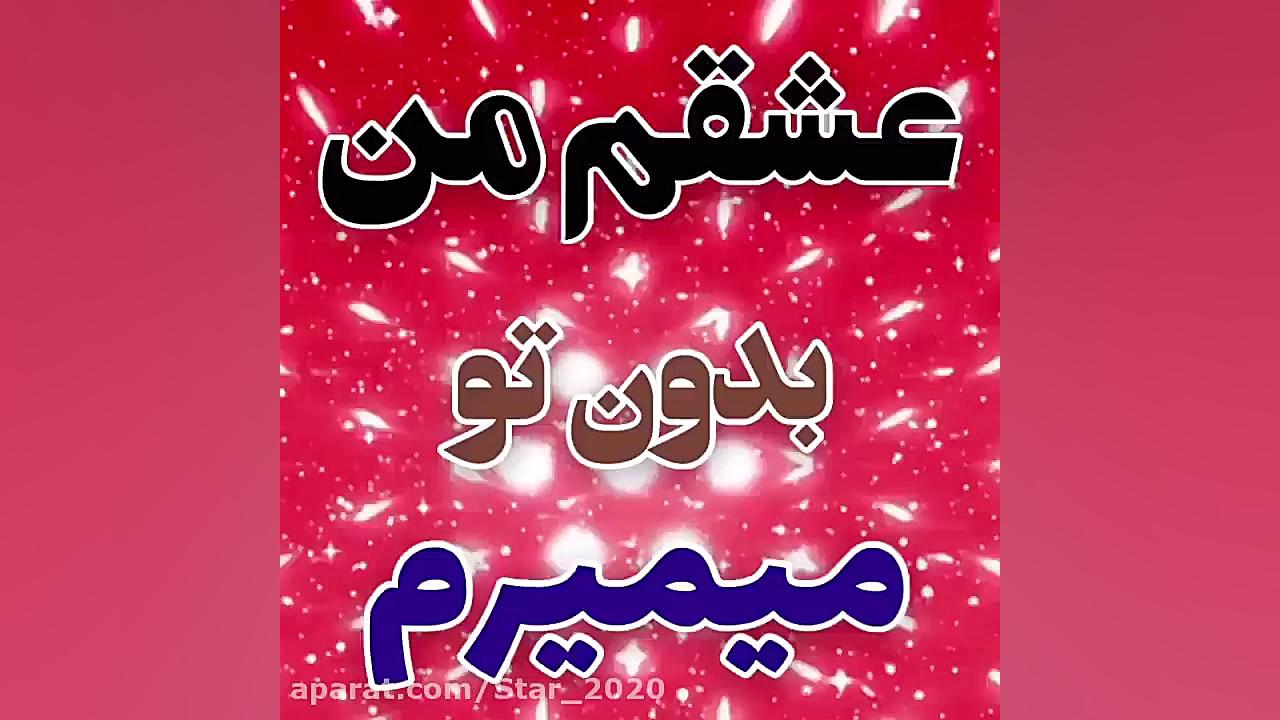 آهنگ جدید  استوری عاشقانه  تکس...