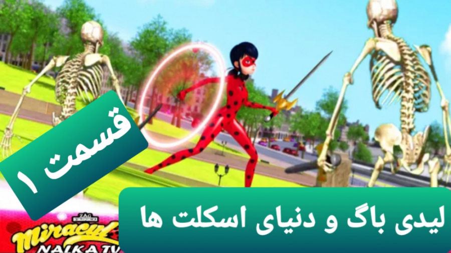 نبرد ساختگی لیدی باگ و دنیای ا...