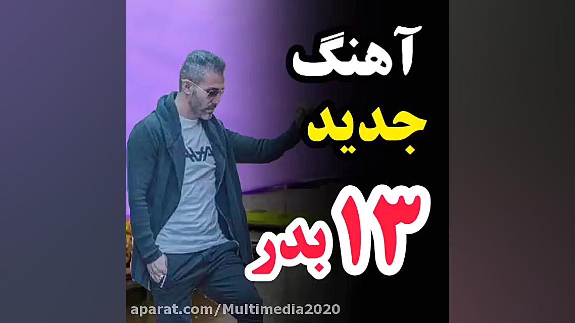 آهنگ شاد سیزده بدر  آهنگ زیبای...