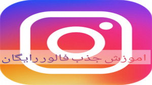 اموزش جذب فالور فیک ولی رایگان...