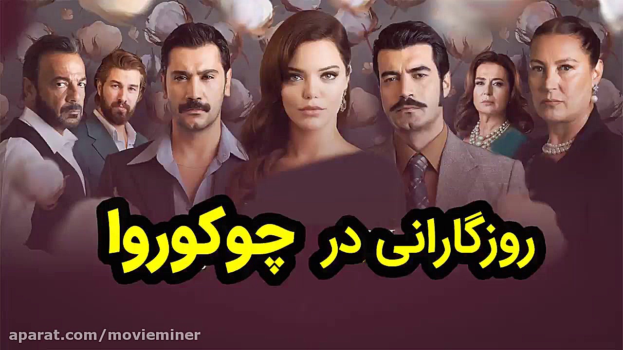 روزگارانی در چوکوروا قسمت 46 ز...