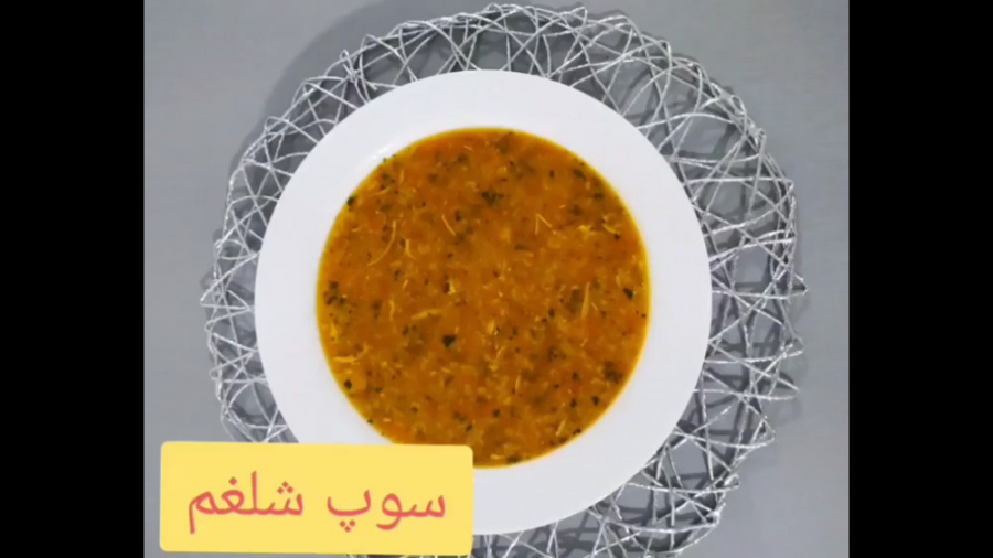 سوپ خوشمزه شلغم.اموزش&zwnj;پخت...