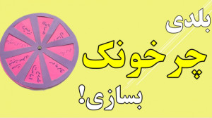 فیلم اموزش کاردستی چرخونک با ک...