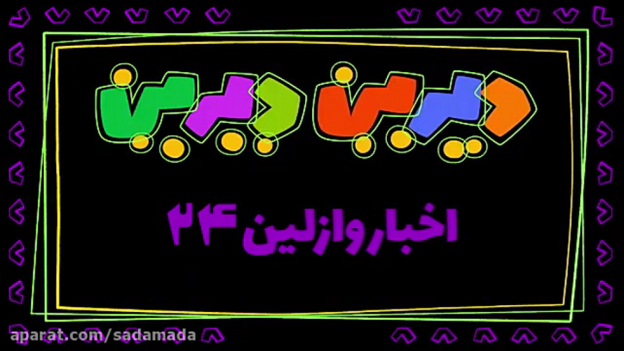 دیرین دیرین اخبار وازلین 24