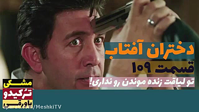 سریال دختران آفتاب قسمت ۱۰۹