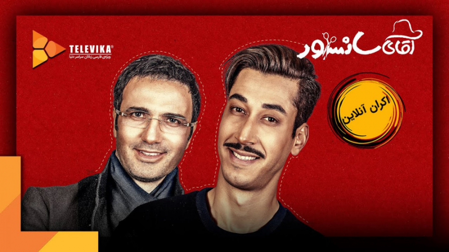 تیزر فیلم آقای سانسور زمان87ثانیه