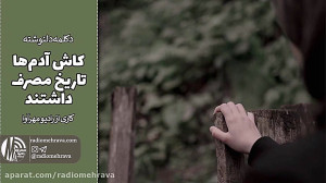 کاش آدم ها دستور مصرف داشتند |...