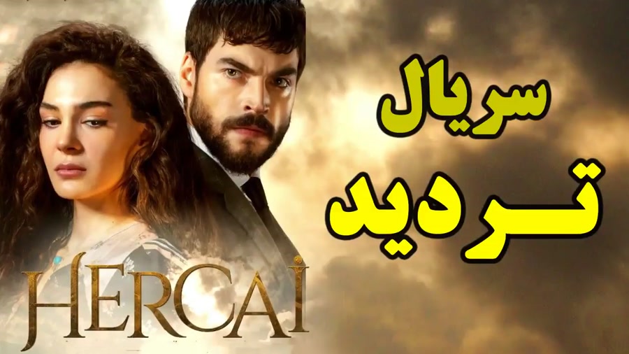 سریال هرجایی قسمت 58  راز بزرگ...