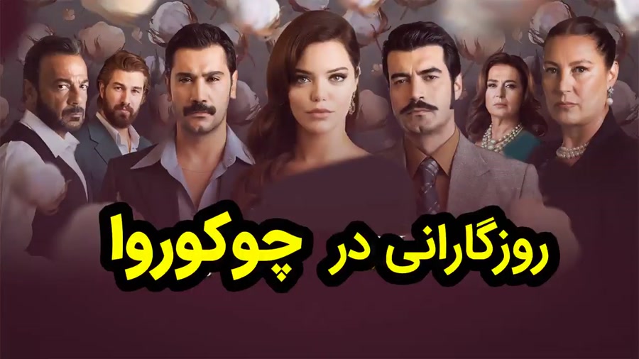 سریال روزگارانی در چوکوروا قسم...