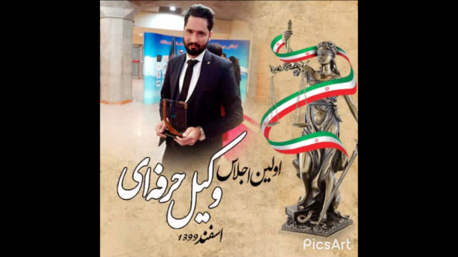 فتح تندیس (وکیل حرفه ای) محمد...