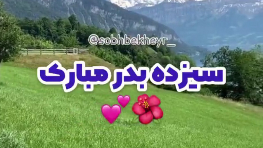 کلیپ سیزده بدر  کلیپ در مورد س...