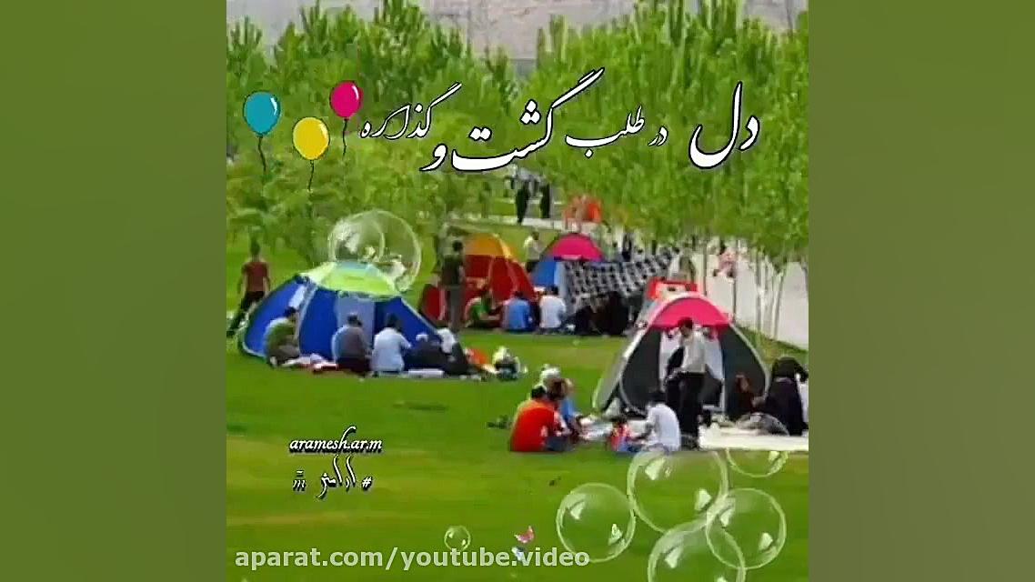 کلیپ تبریک سیزده بدر | سیزده ب...