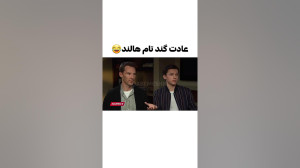 عادت گند تام هالند