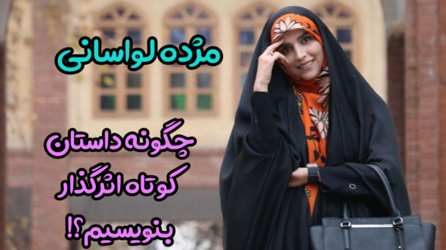 چگونه داستان کوتاه اثرگذار بنو...