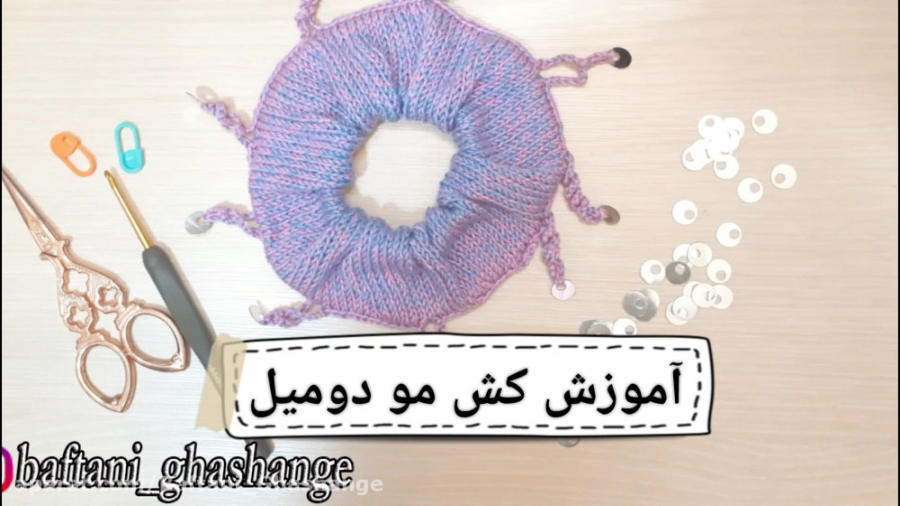 کش مو دومیل بافی