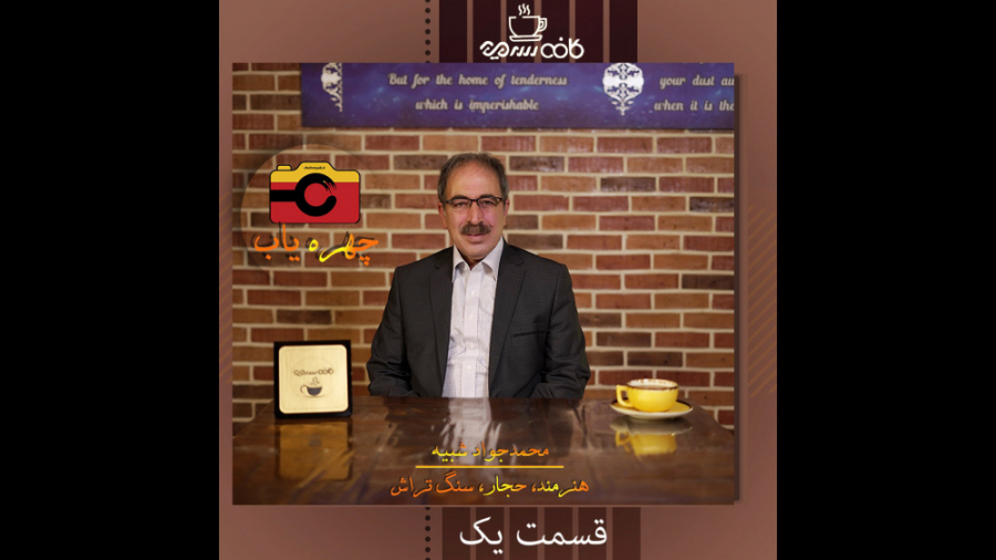 محمد جواد شبیه  چهره یاب  حجار...