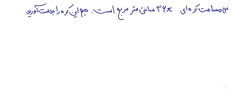 حل یک مثال از مبحث مساحت و حجم...