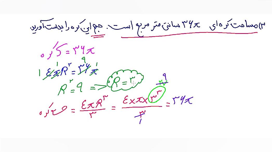 حل یک مثال از مبحث مساحت و حجم...