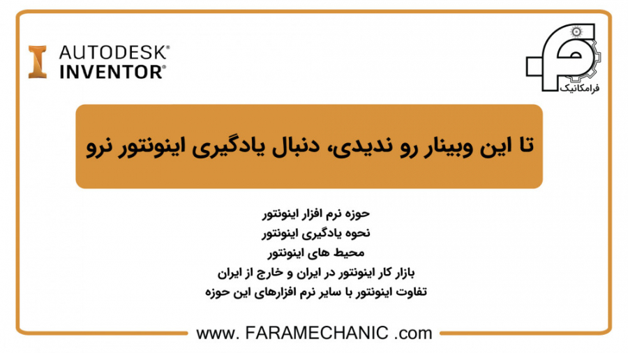 وبینار آموزش اینونتور