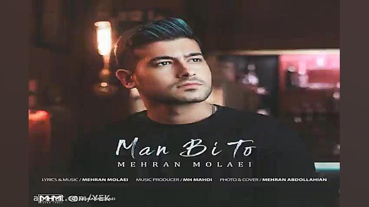 آهنگ مهران مولایی  من بی تو