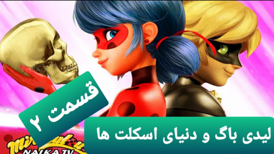 نبرد ساختگی لیدی باگ و دنیای ا...