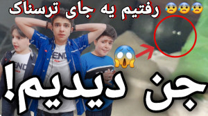جن دیدیم ! قسم می خورم دروغ نم...