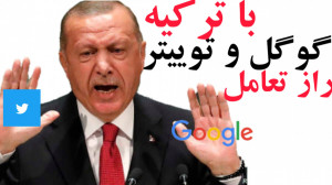 چرا گوگل و توییتر قوانین ترکیه...