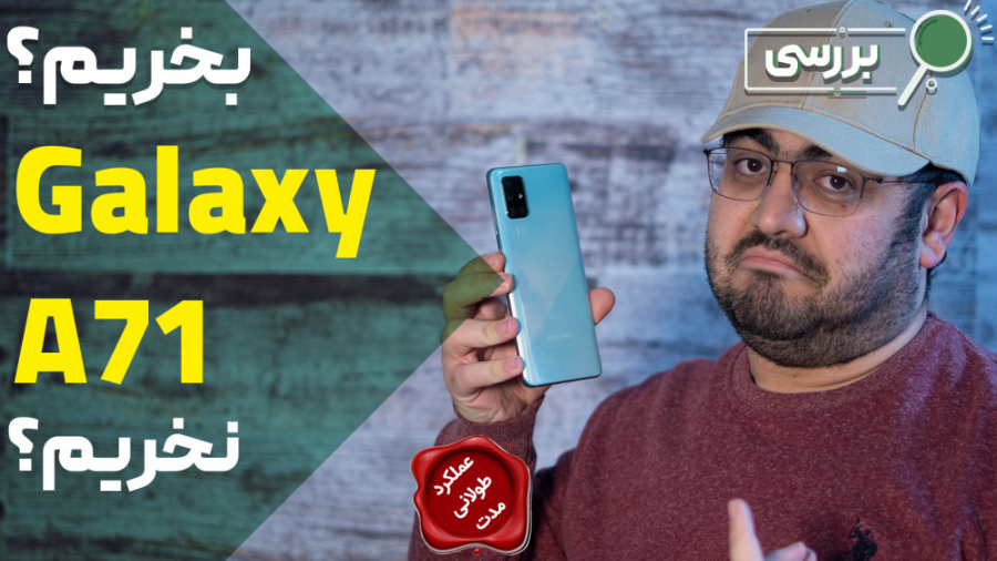 گلکسی ای 71 بخریم یا نخریم؟ (ب...