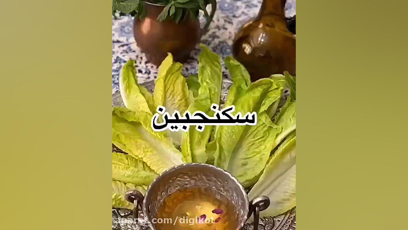 طرز تهیه شربت سکنجبین