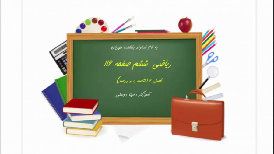 ریاضی ششم فصل ۶ صفحه ۱۱۶(مینا...