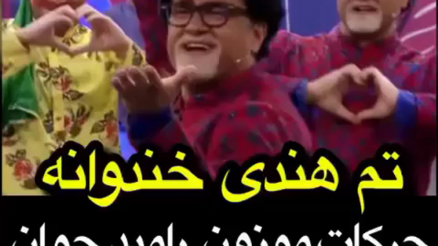 حرکات موزون رامبد جوان و نیما...