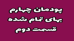 صفحه 194 تا اخر پودمان 4 بهای...