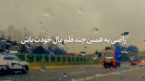 دکلمه زیبا و مفهومی برای وضعیت
