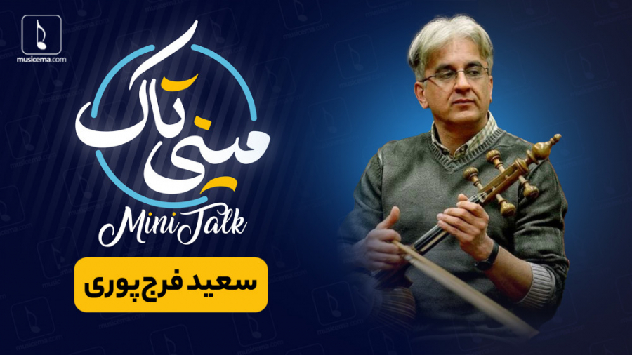 مینی تاک با سعید فرجپوری