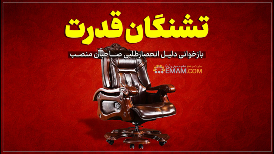 تشنگان قدرت (بازخوانی دلیل انح...