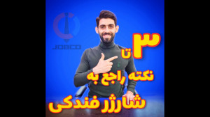 استفاده صحیح از شارژر فندکی |...