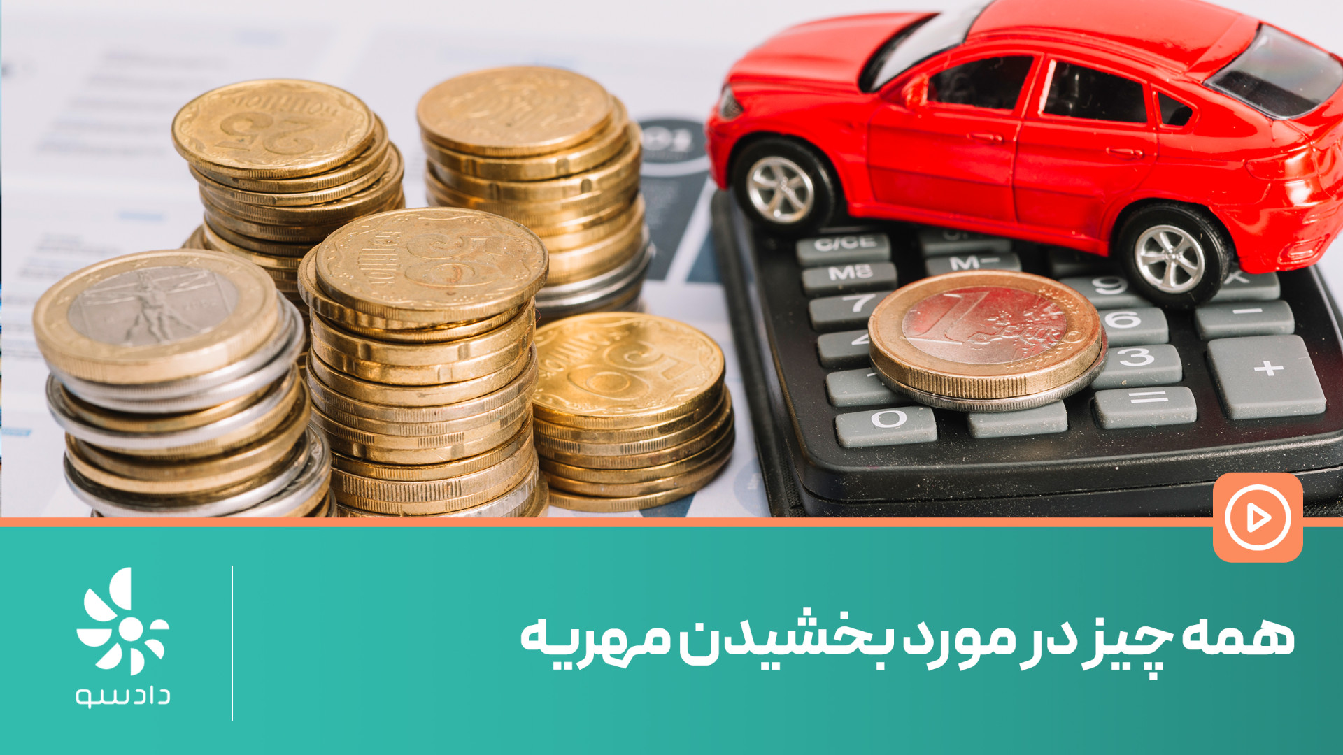 همه چیز در مورد بخشیدن مهریه