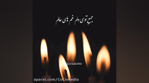 آهنگ رفت و سراغم نیومد از شاهی...