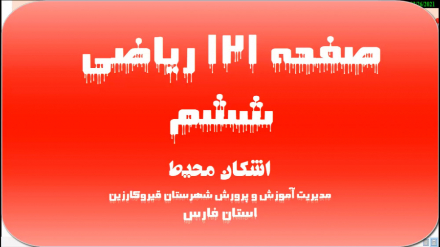 تدریس صفحه 121 ریاضی ششم آموزگ...