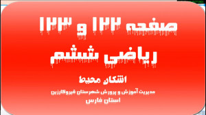 تدریس صفحه 122 و 123 ریاضی ششم...