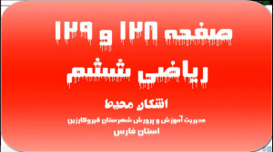 تدریس صفحه 128 و 129 ریاضی ششم...