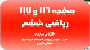 تدریس صفحه 116 ریاضی ششم آموزگ...