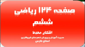 تدریس صفحه 124 ریاضی ششم آموزگ...