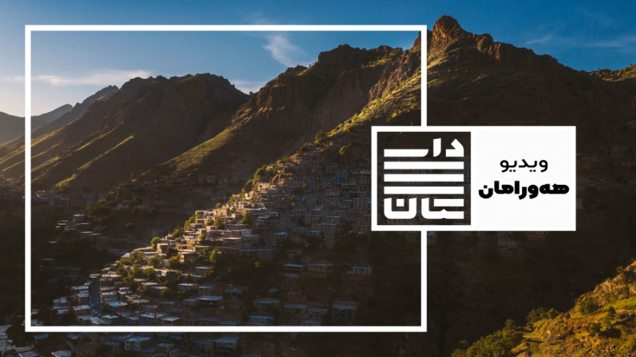 شبانه؛ روایتی کوتاه از اورامان...