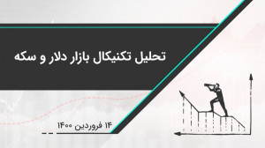 تحلیل تکنیکال بازار دلار و سکه...