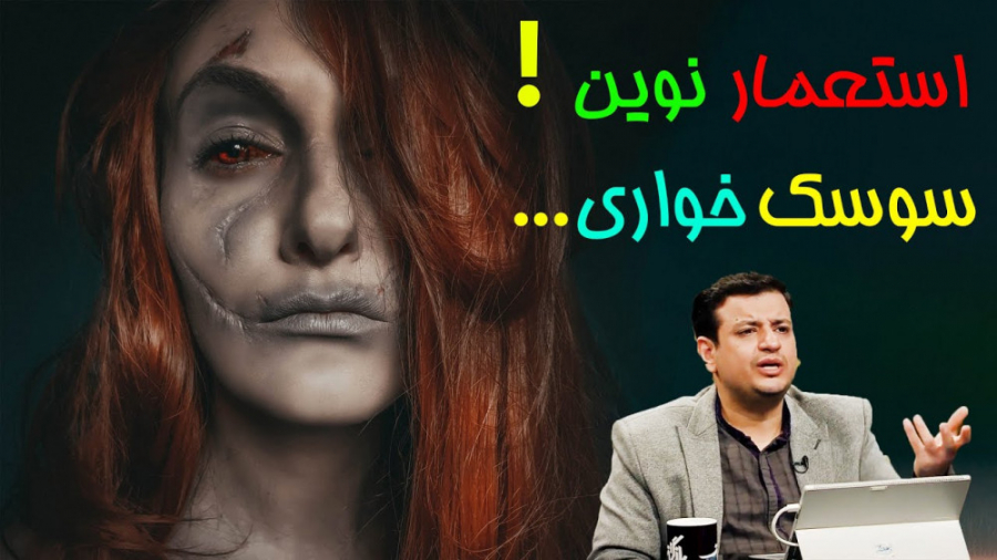 استعمار نوین و سوسک خواری، است...