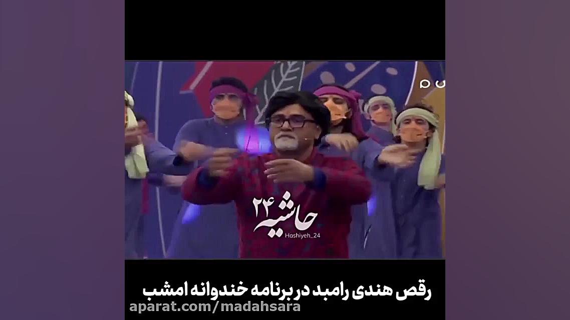 رقص هندی رامبد جوان با موسیقی...