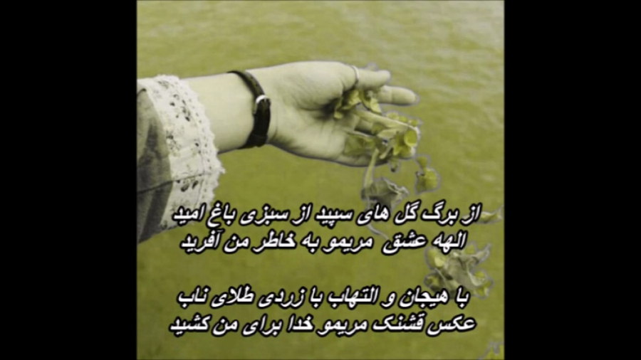 مهرداد آسمانی  مریم | Mehrdad...