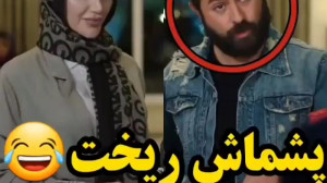 پشمای دوست دختر هومن سیدی ریخت...