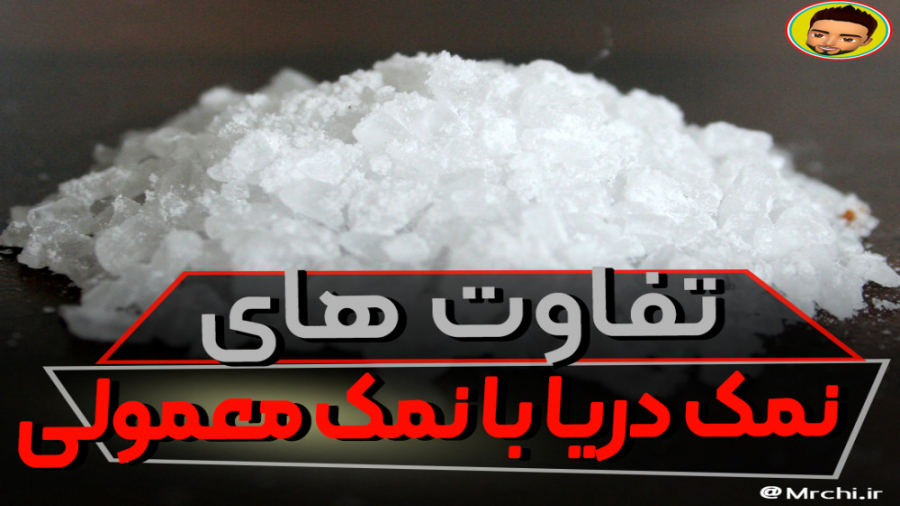 تفاوت های نمک دریا با نمک معمو...